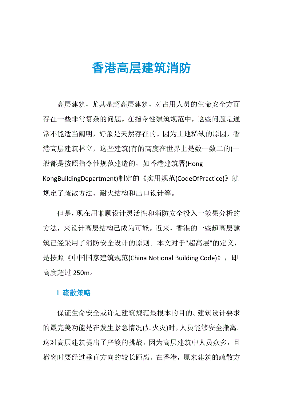 香港高层建筑消防_第1页