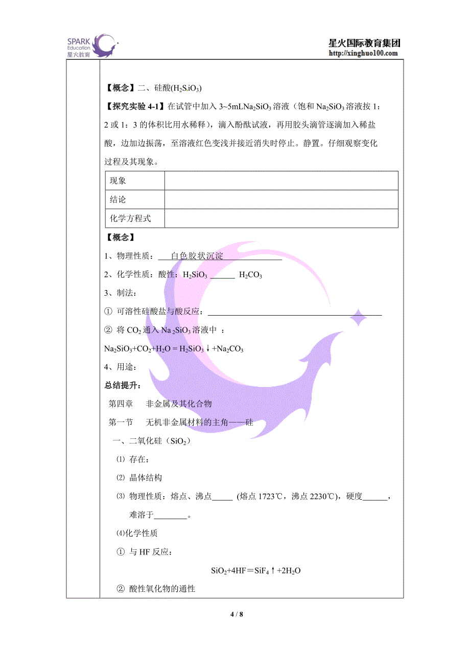 第4章第1节无机非金属材料的主角-硅_第4页