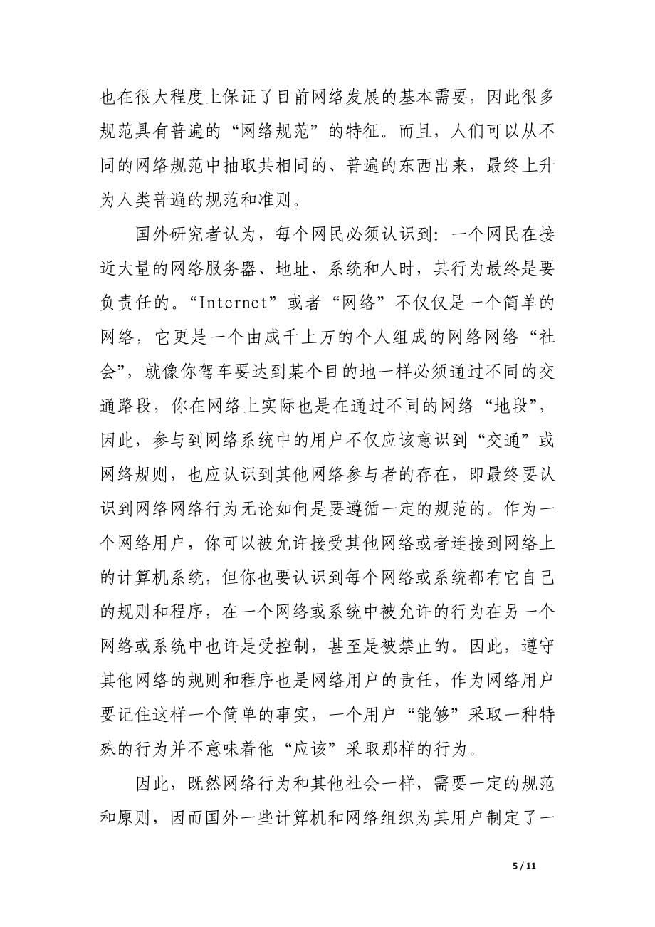 网络安全与网络道德的思考.docx_第5页