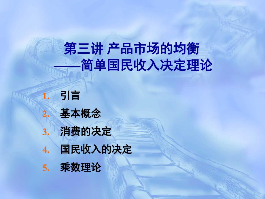 简单国民收入决定理论71课件_第1页