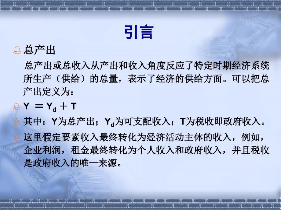 简单国民收入决定理论71课件_第2页