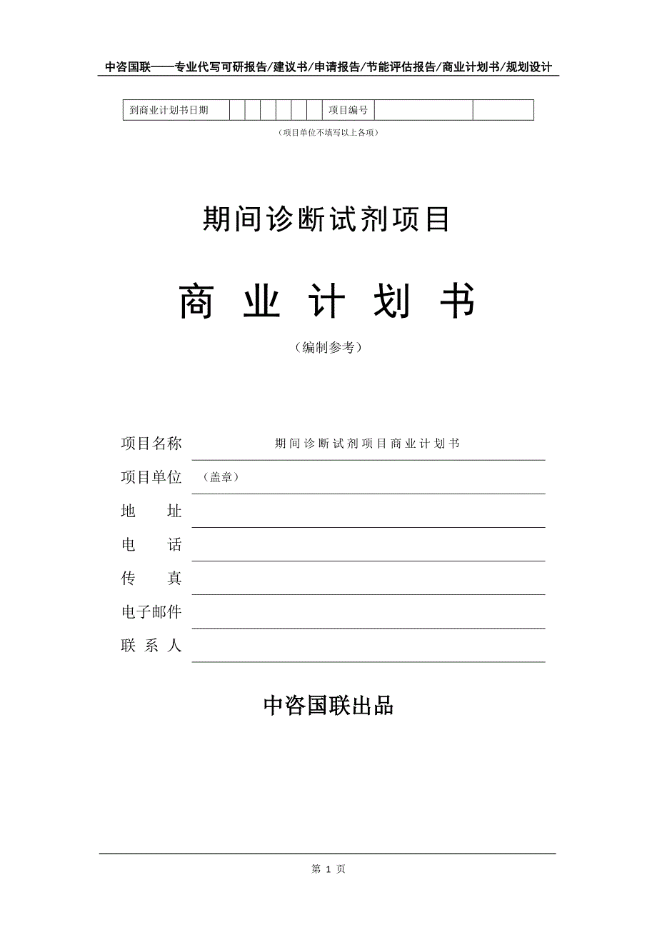 期间诊断试剂项目商业计划书写作模板_第2页