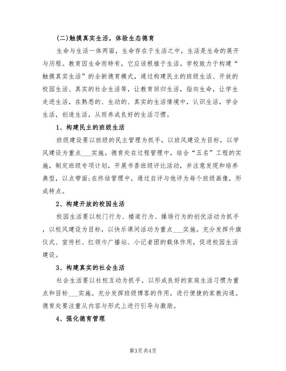 2022年“小学义务教育工作计划”学校工作计划_第3页