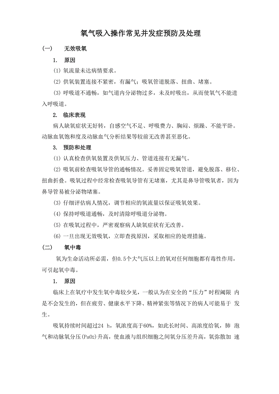 氧气吸入、雾化吸入操作常见并发症的预防与处理_第1页