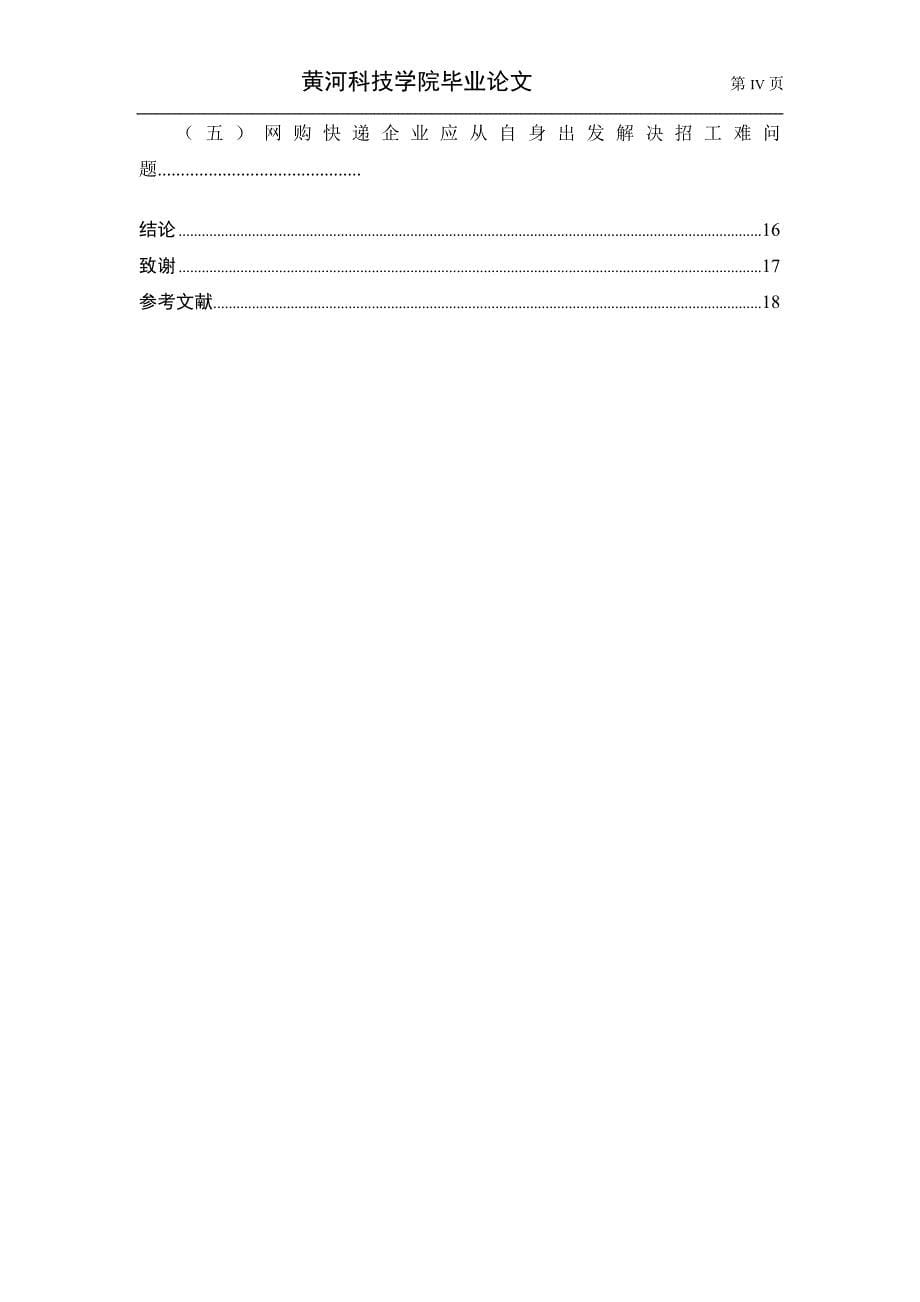 工商管理毕业论文设计浅析网购快递存在的问题及对策.doc_第5页