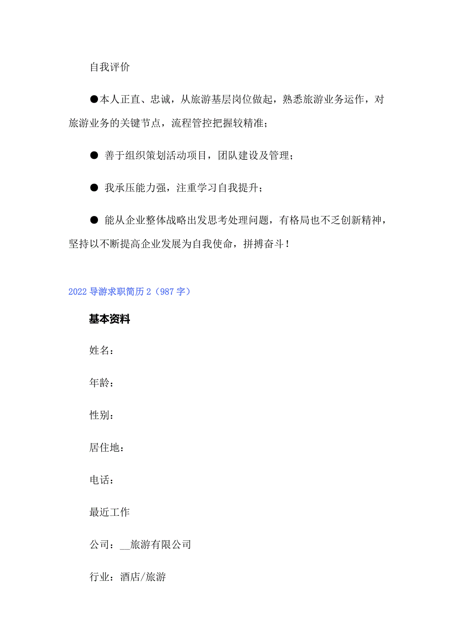 2022导游求职简历_第3页