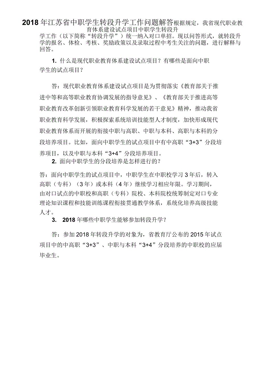 2018年江苏中职学生转段升学工作问题解答_第1页