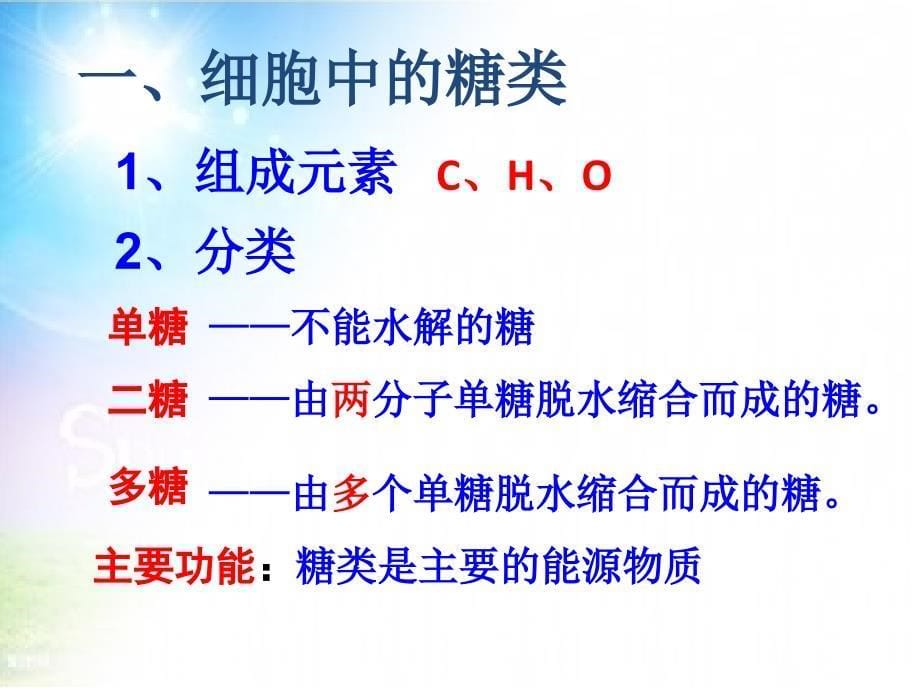 必修一24细胞中的糖类和脂质_第5页