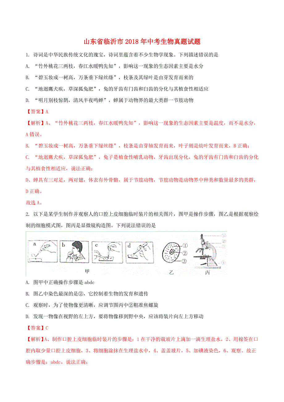 山东省临沂市2018年中考生物真题试题含解析_第1页