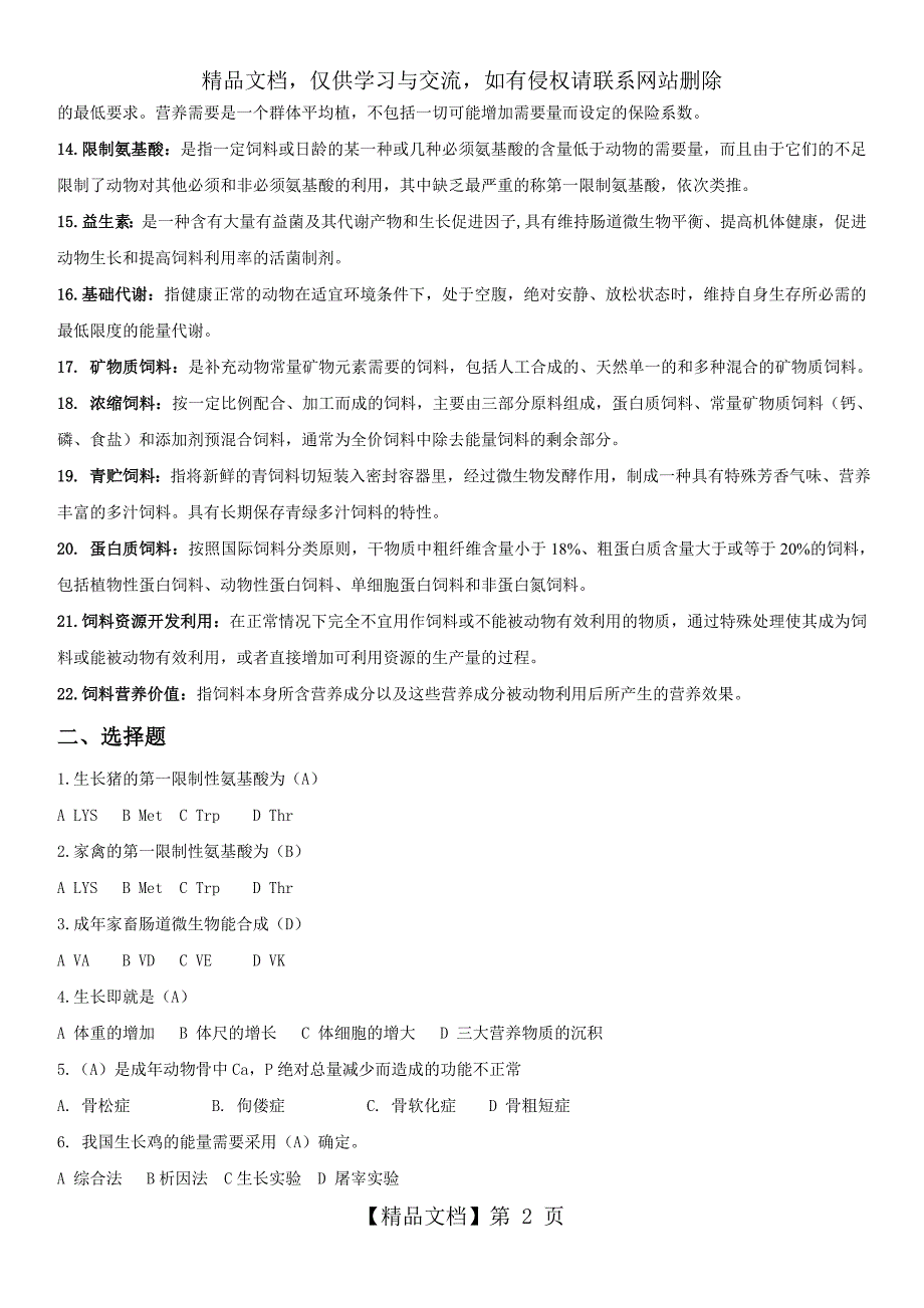 动物营养与饲料学复习题_第2页