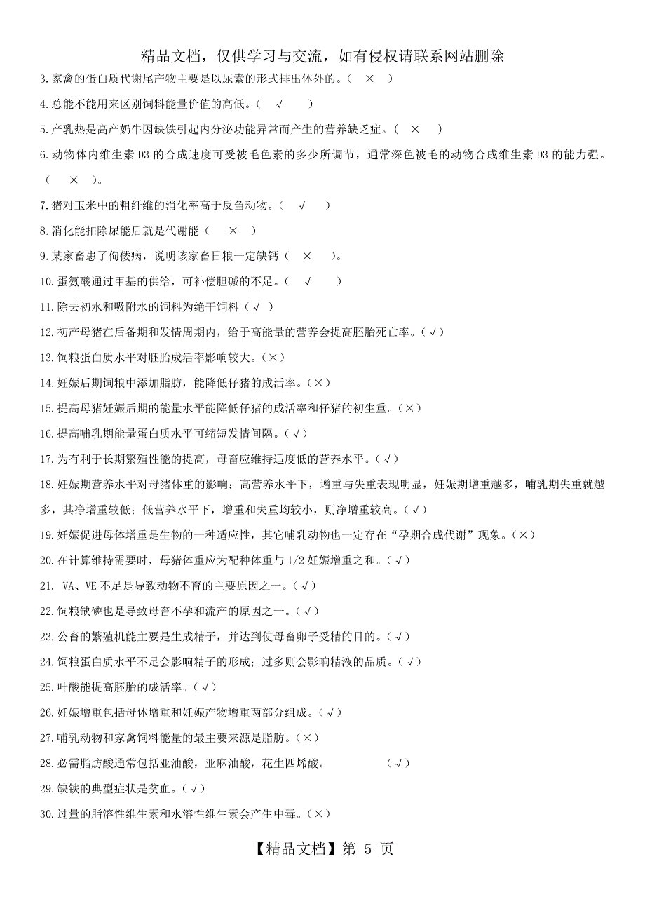 动物营养与饲料学复习题_第5页