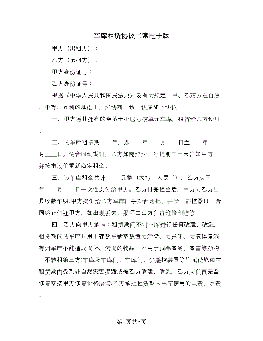 车库租赁协议书常电子版（三篇）.doc_第1页