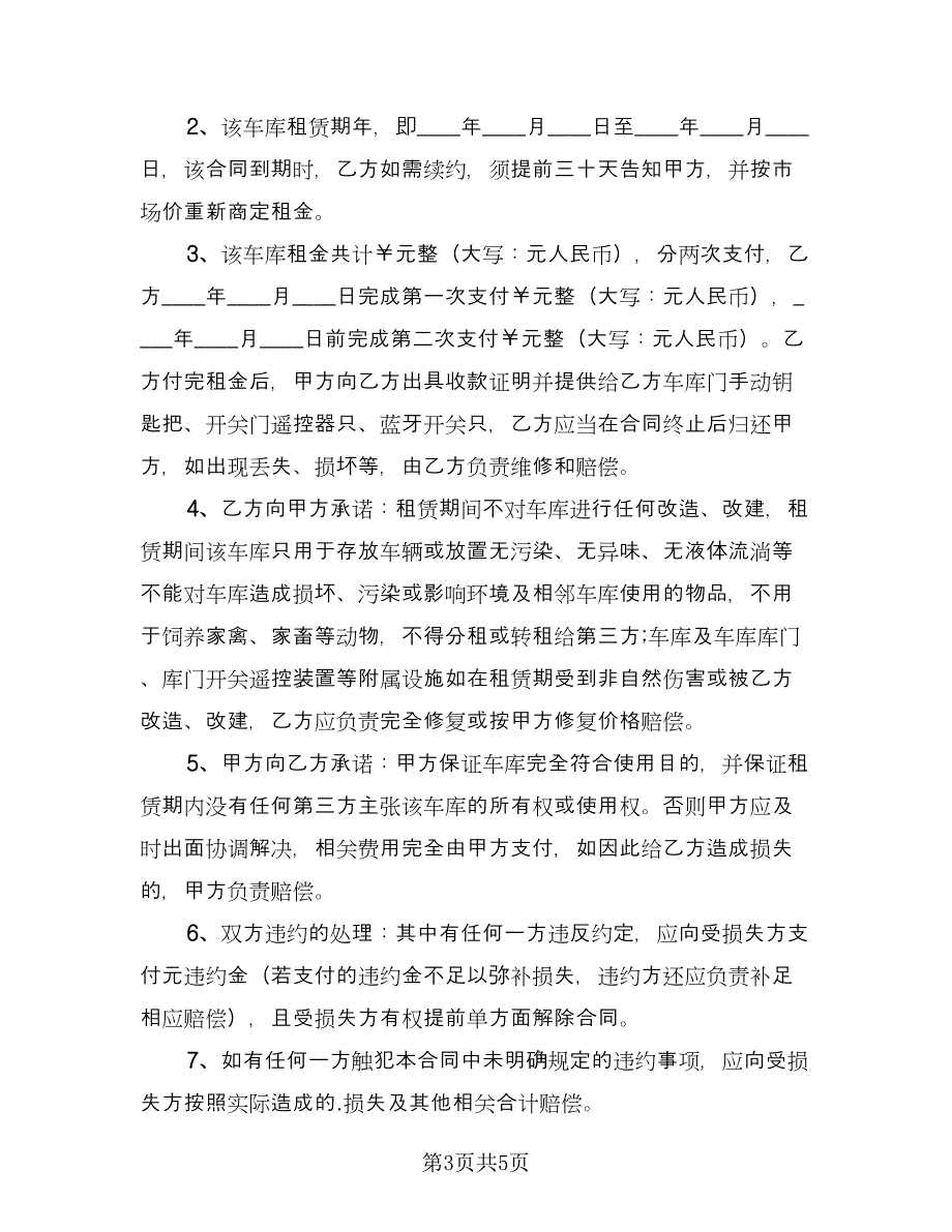 车库租赁协议书常电子版（三篇）.doc_第3页