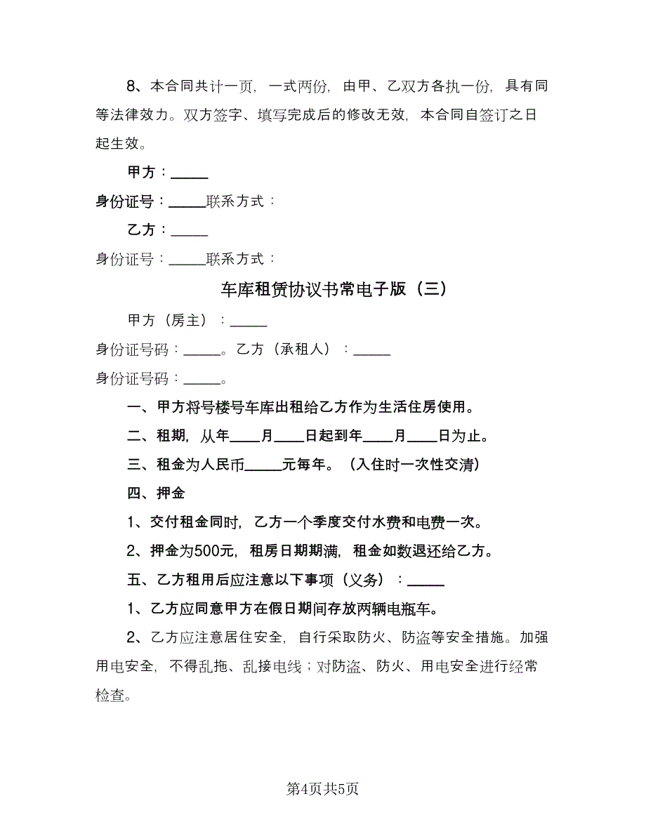 车库租赁协议书常电子版（三篇）.doc_第4页