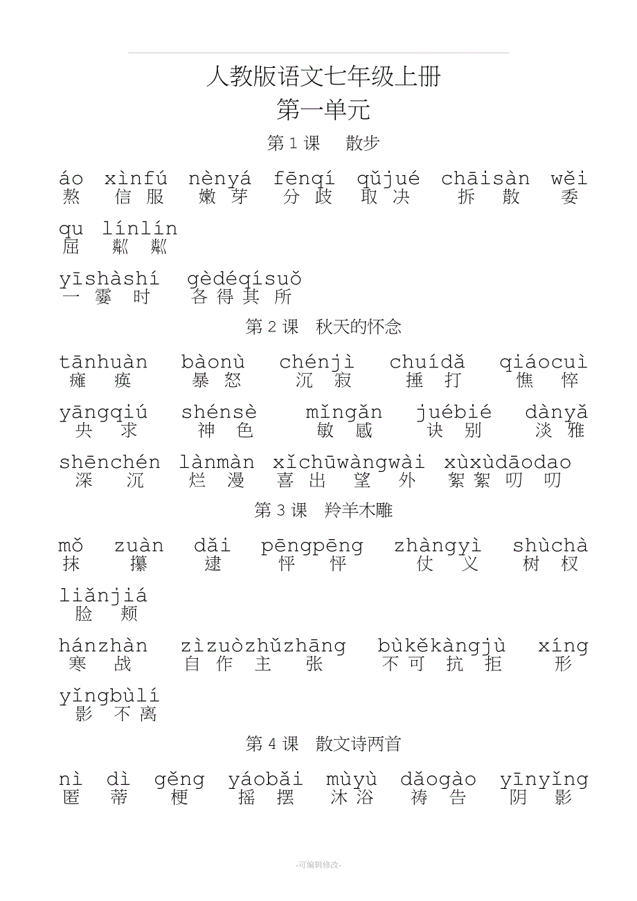 人教版初中语文七年级上册词语 (全拼音版).doc_第1页