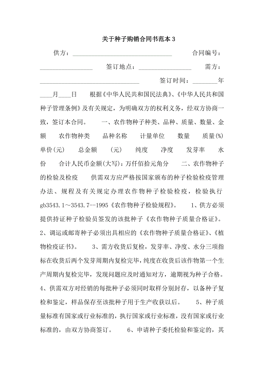 关于种子购销合同书范本3_第1页