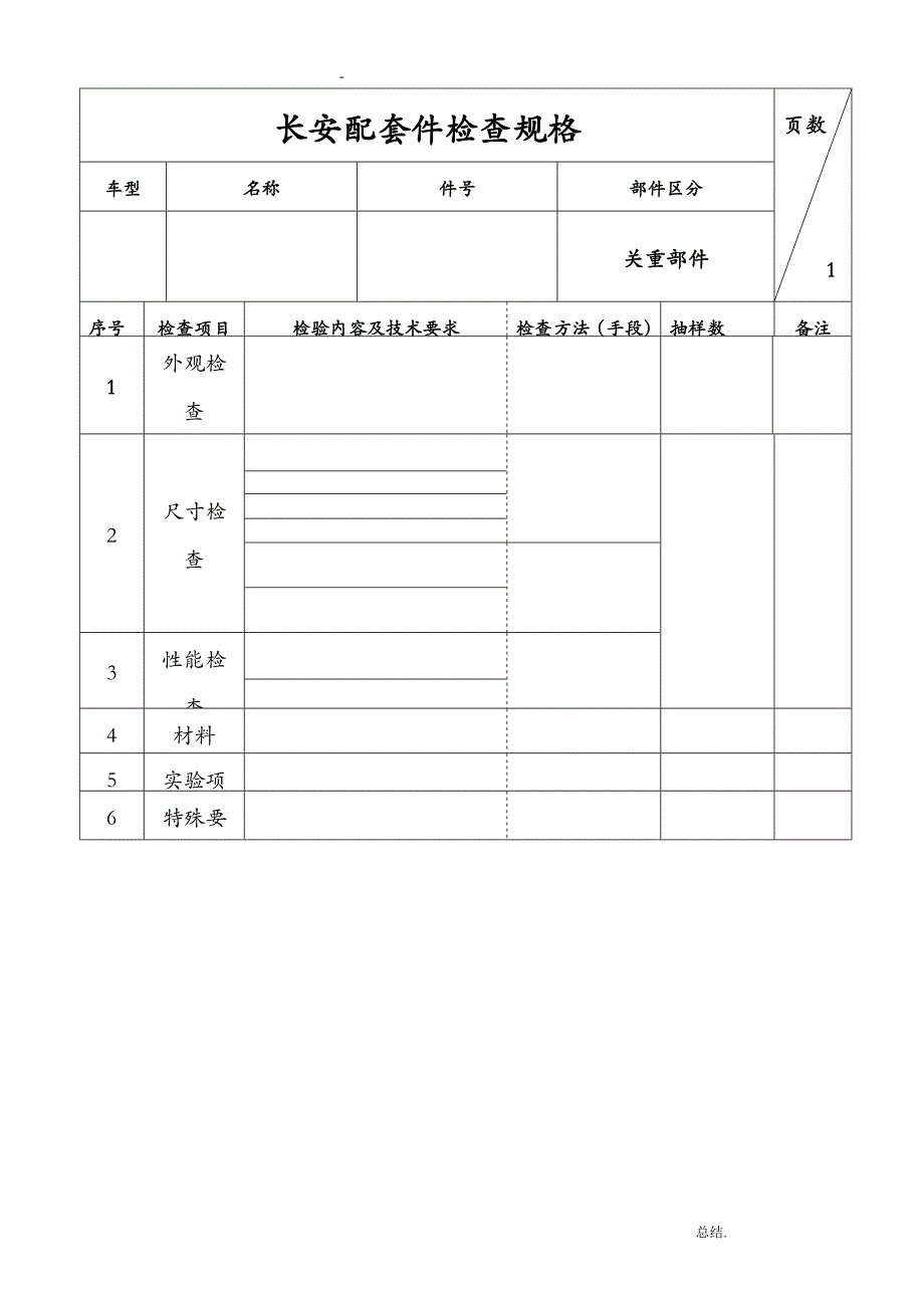 长安汽车焊接总成检查验收技术条件_第1页