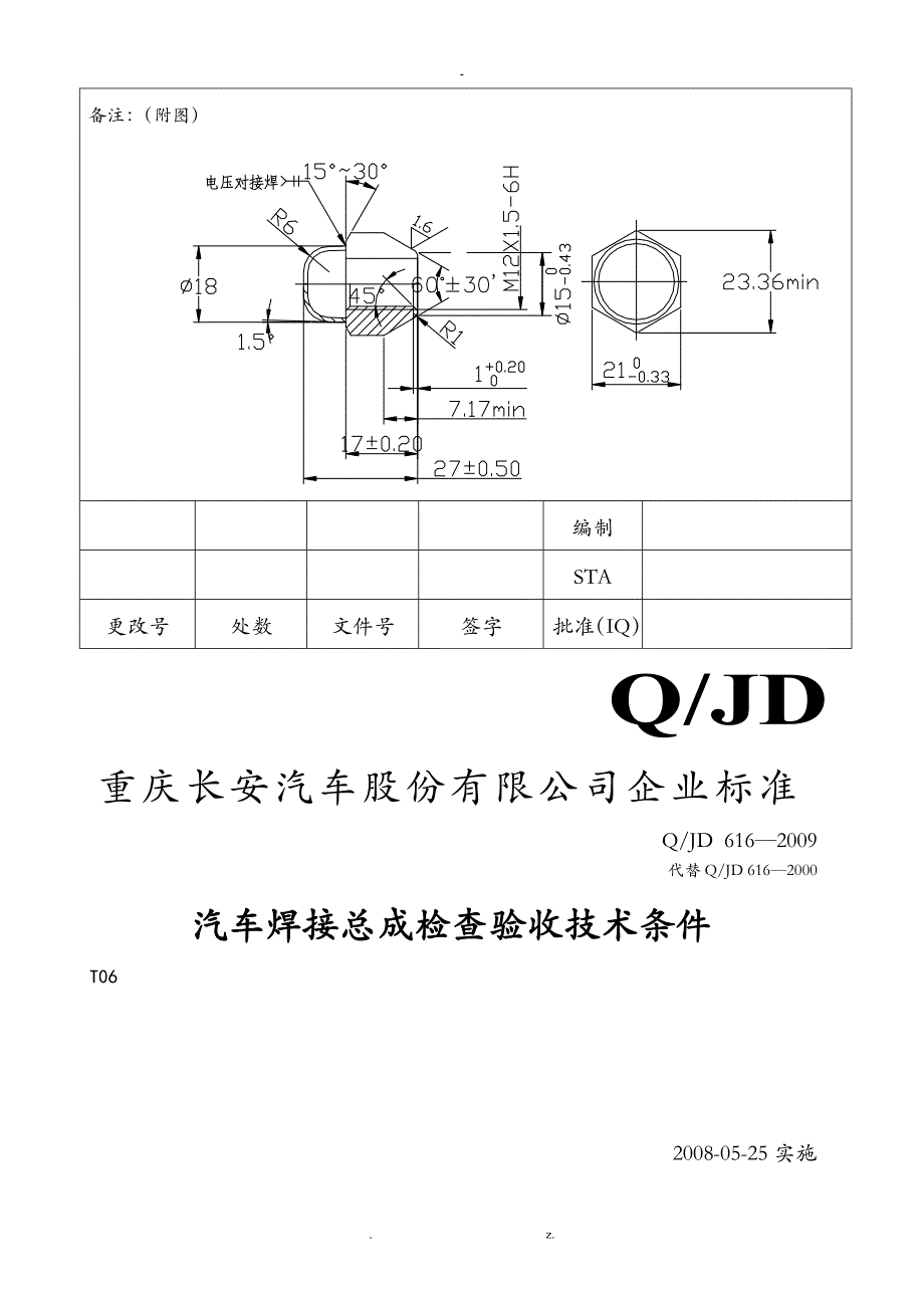 长安汽车焊接总成检查验收技术条件_第2页