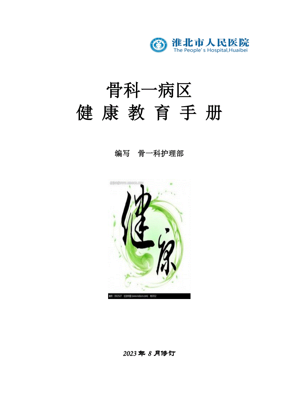 骨一科健康手册.doc_第1页