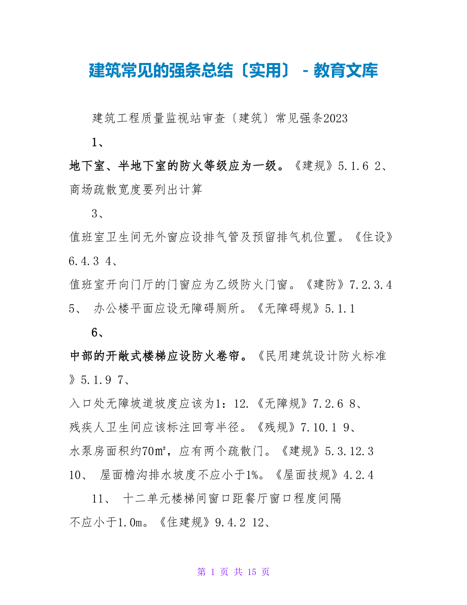建筑常见的强条总结（实用）_第1页