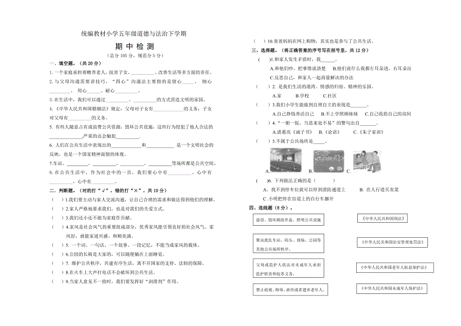 部编人教版五年级下册道德与法治期中测试题-----含答案_第1页