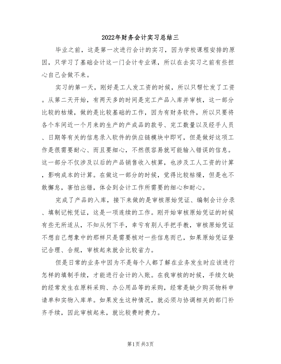 2022年财务会计实习总结三_第1页