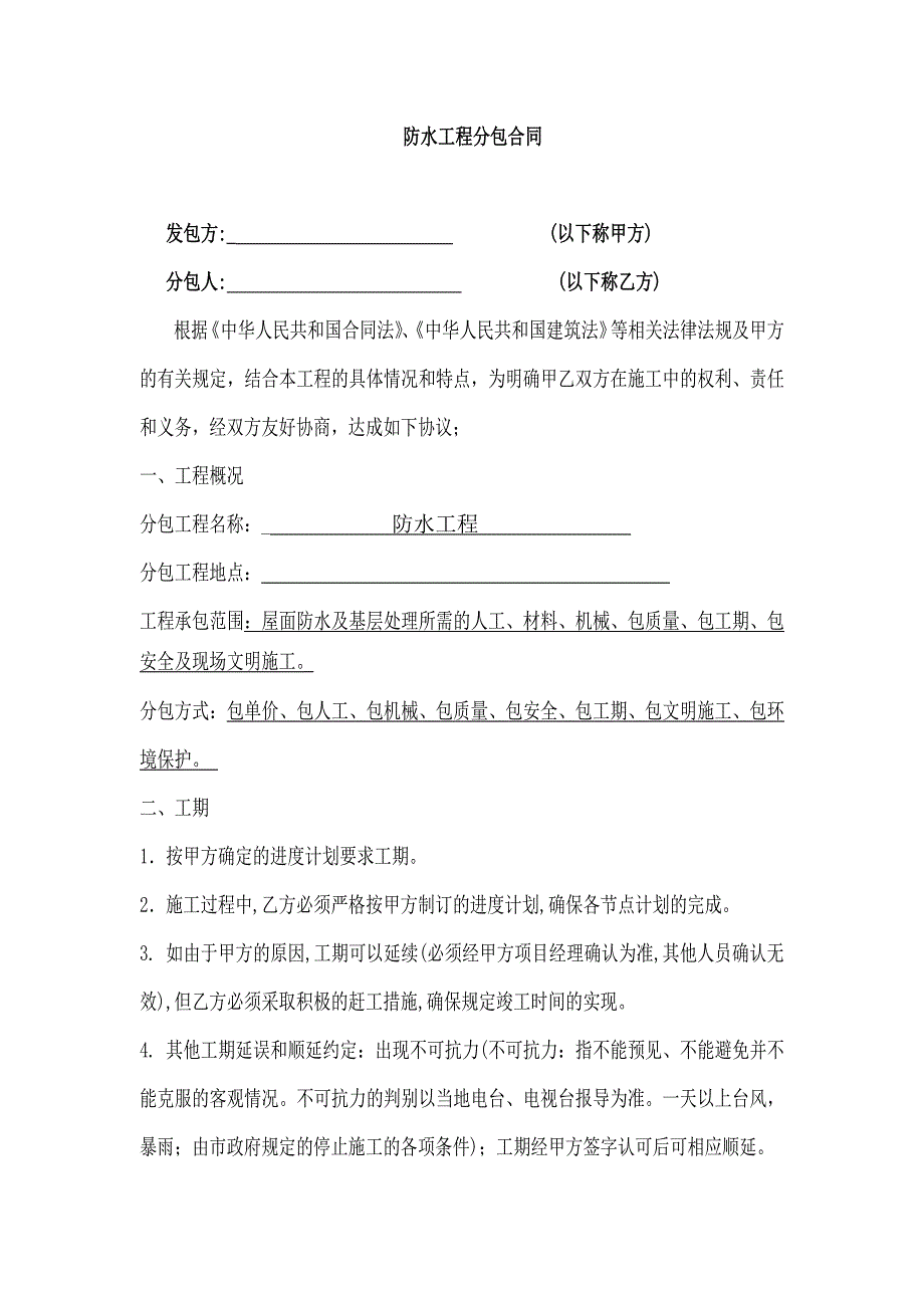 建筑防水工程施工合同_第2页