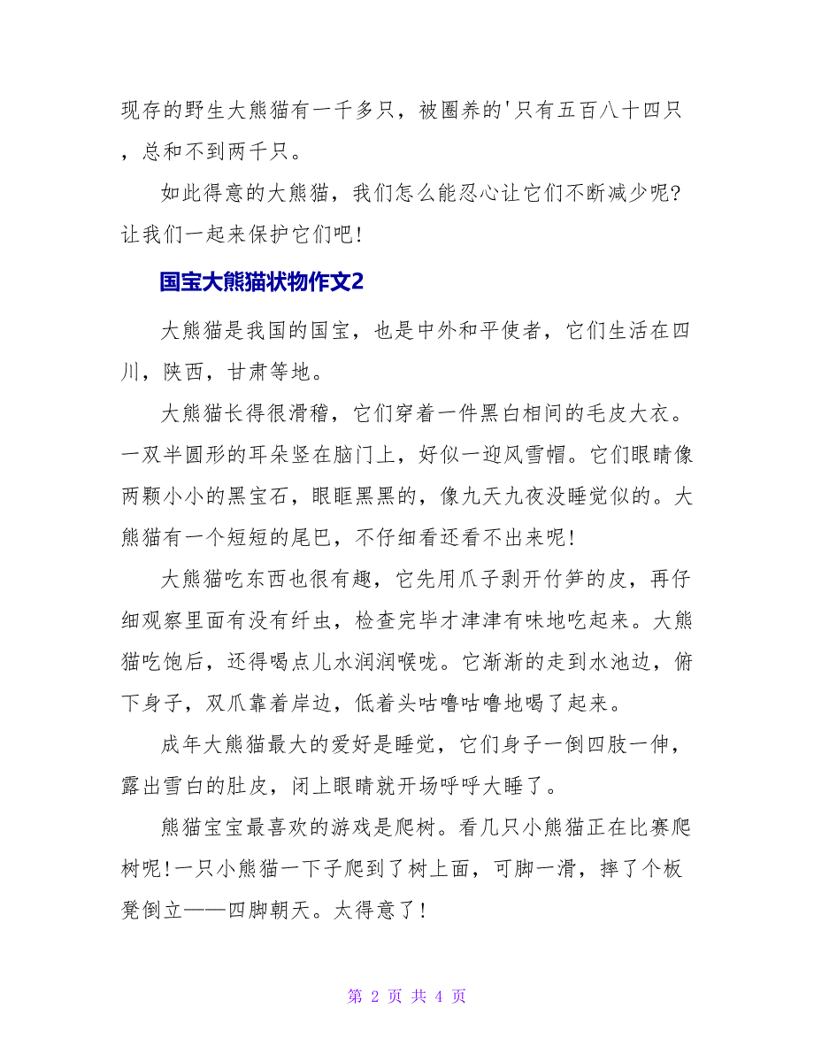 国宝大熊猫状物作文3篇_第2页