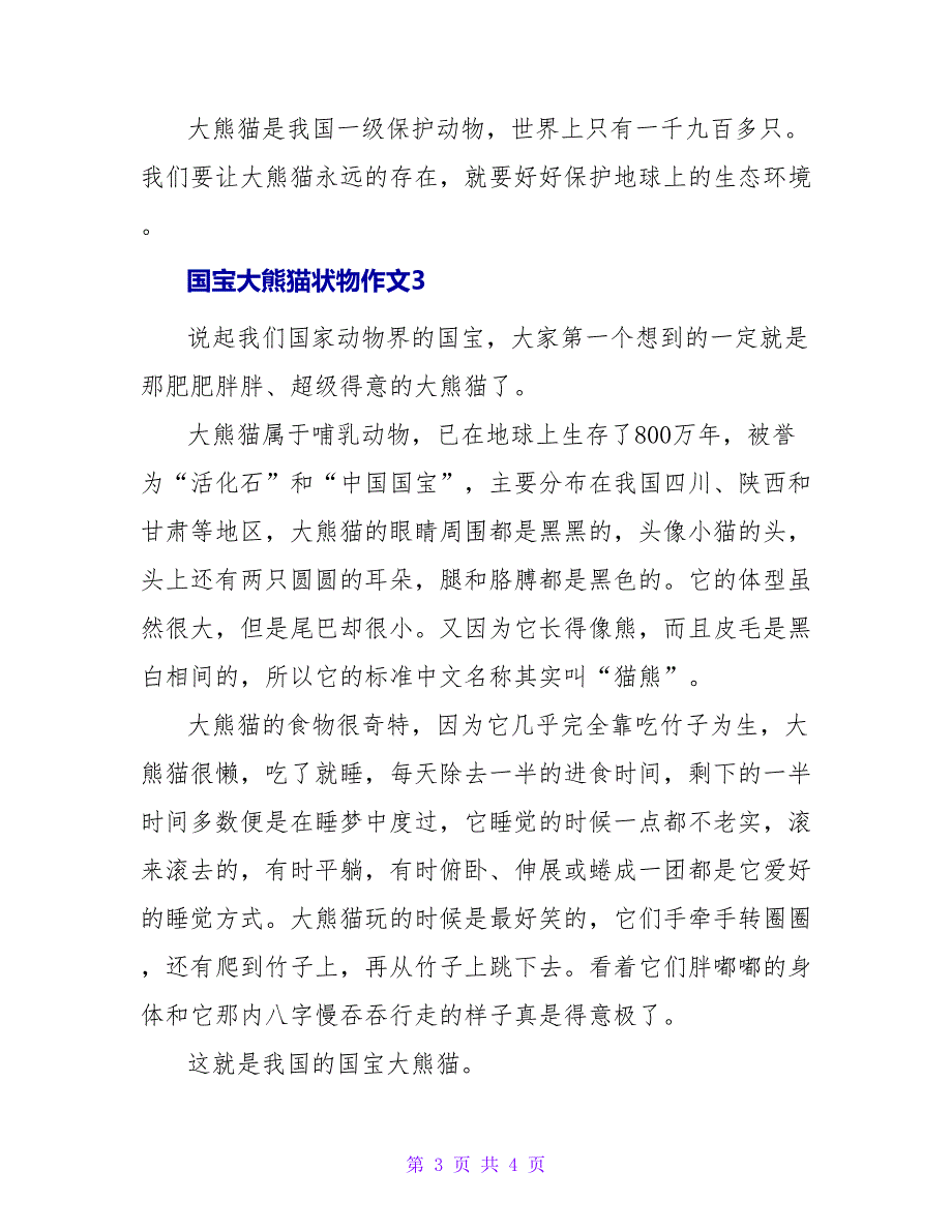 国宝大熊猫状物作文3篇_第3页