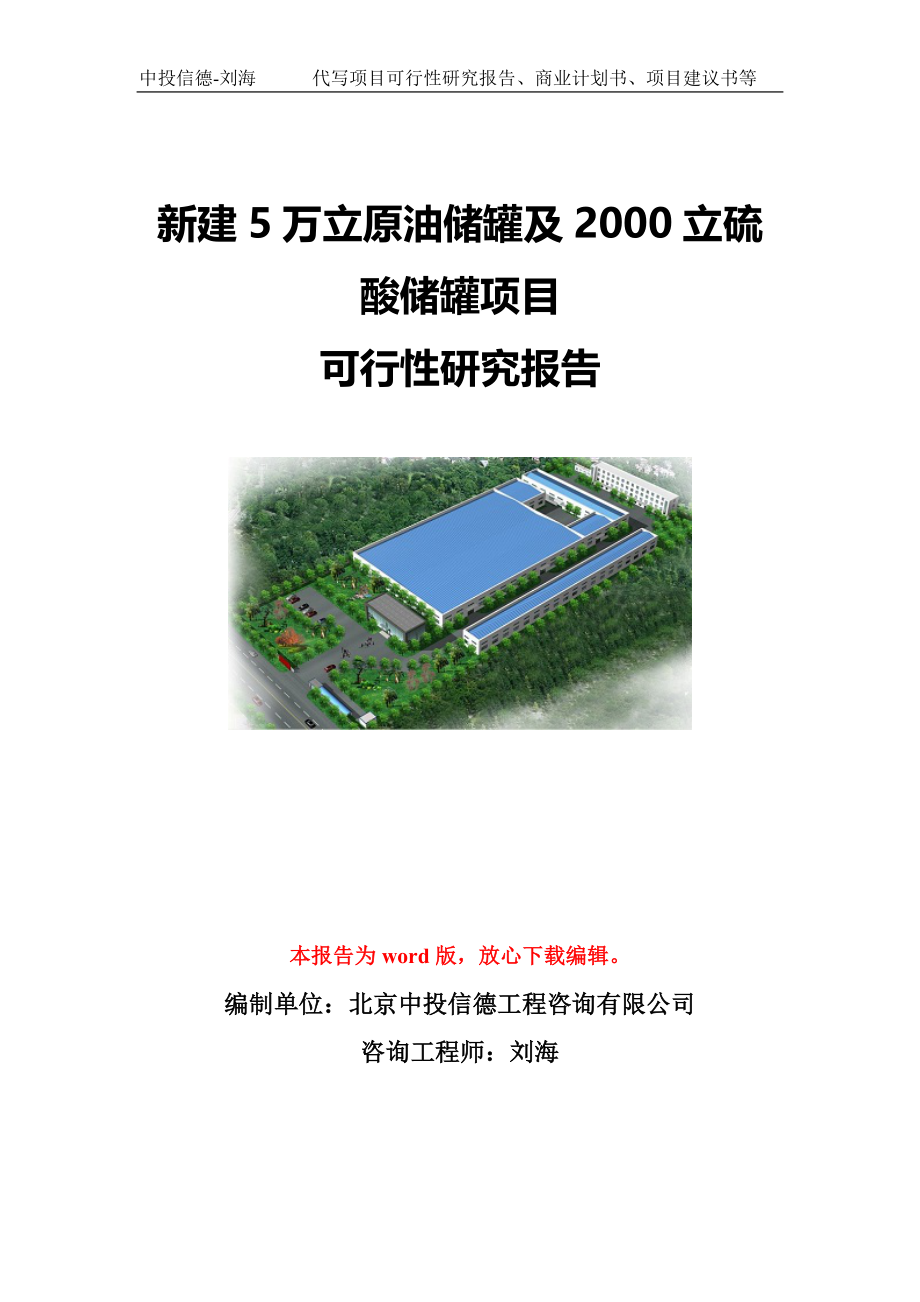 新建5万立原油储罐及2000立硫酸储罐项目可行性研究报告写作模板-代写定制_第1页