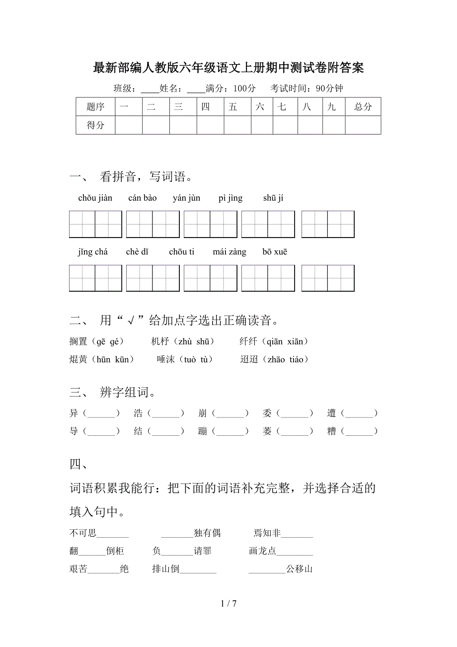 最新部编人教版六年级语文上册期中测试卷附答案.doc_第1页