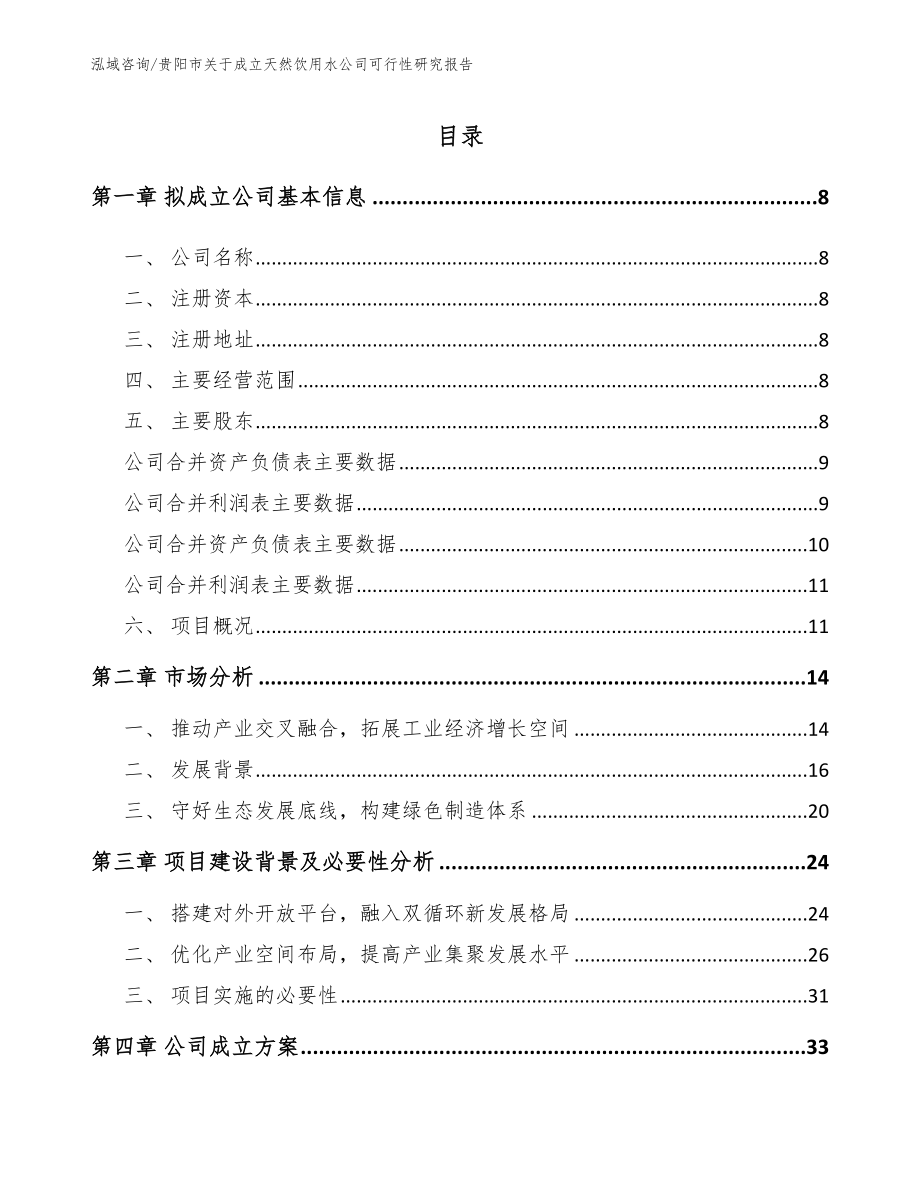 贵阳市关于成立天然饮用水公司可行性研究报告【范文参考】_第2页