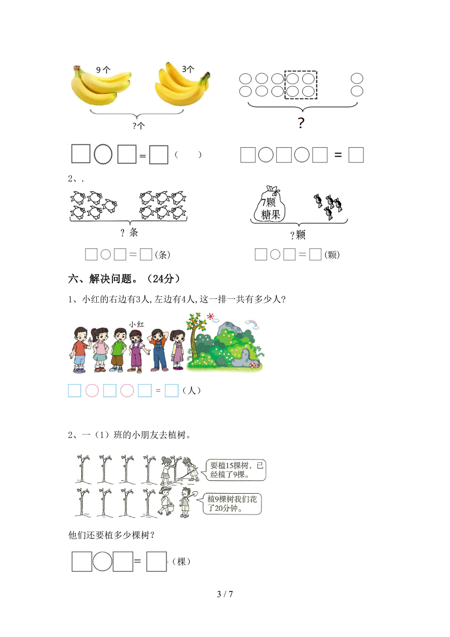 部编版一年级数学下册期末试卷(下载).doc_第3页