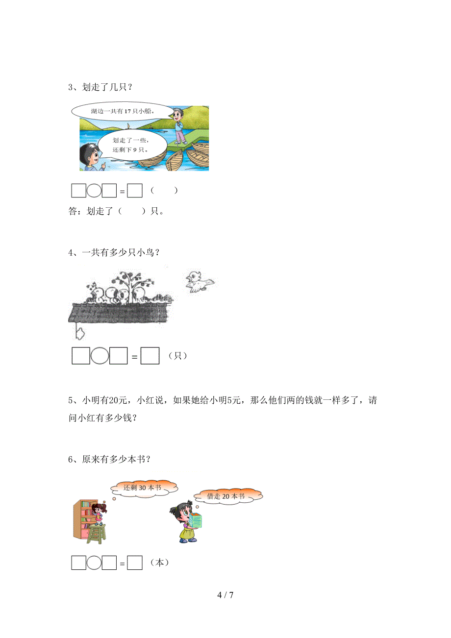 部编版一年级数学下册期末试卷(下载).doc_第4页