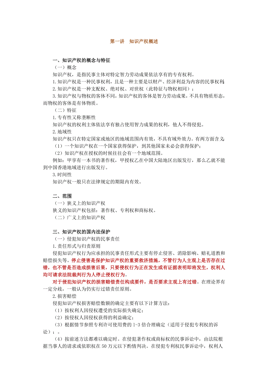 法教网基础班席志国知识产权第一讲~第四讲讲义_第1页