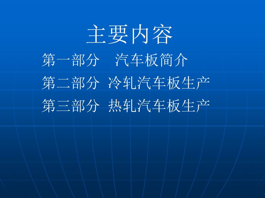 《汽车板生产工艺》PPT课件.ppt_第2页