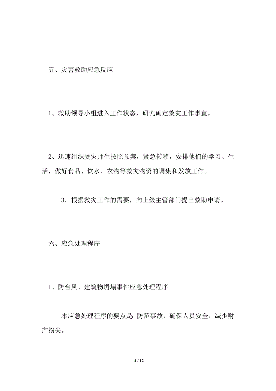 小学自然灾害应急预案_第4页