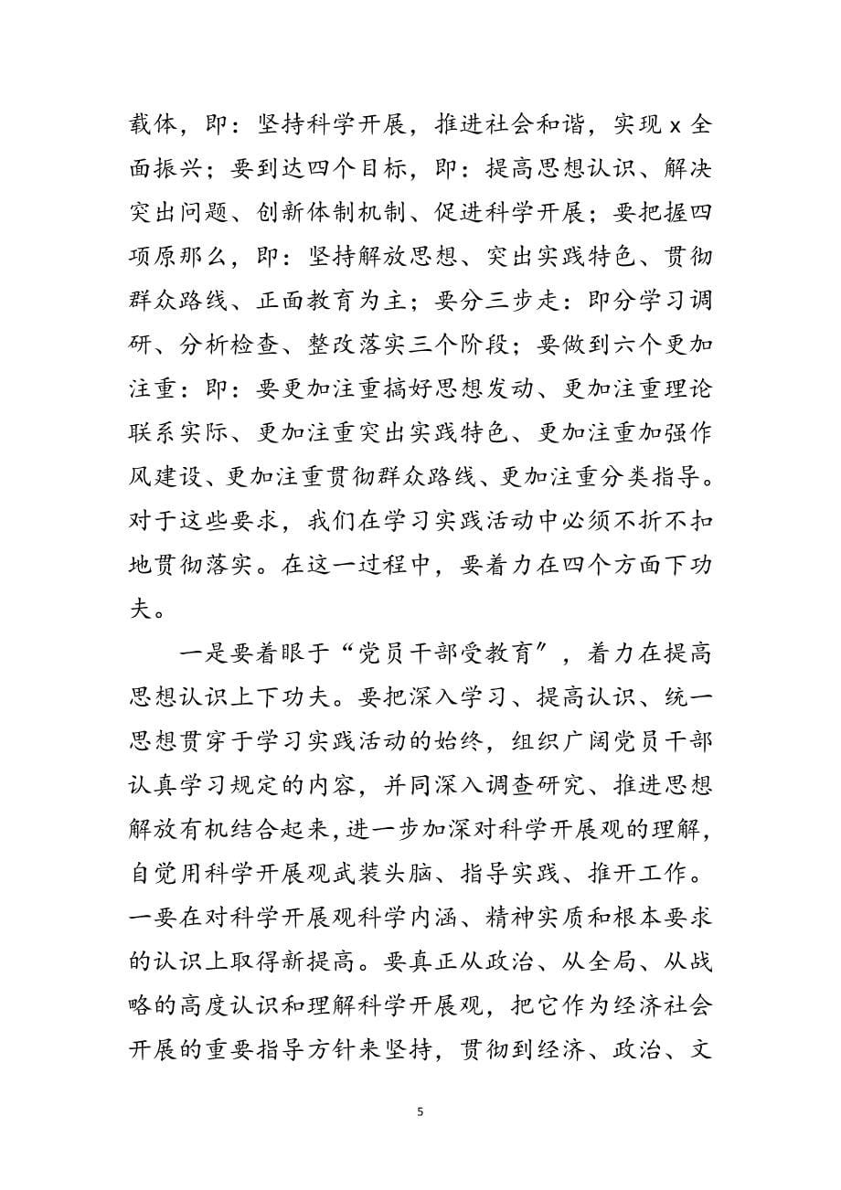 2023年县深入学习实践科学发展观组织工作会议讲话范文.doc_第5页