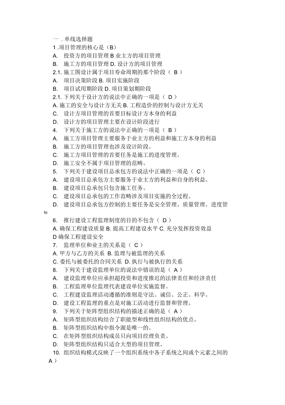 一级建造师考试项目管理模拟试卷_第1页