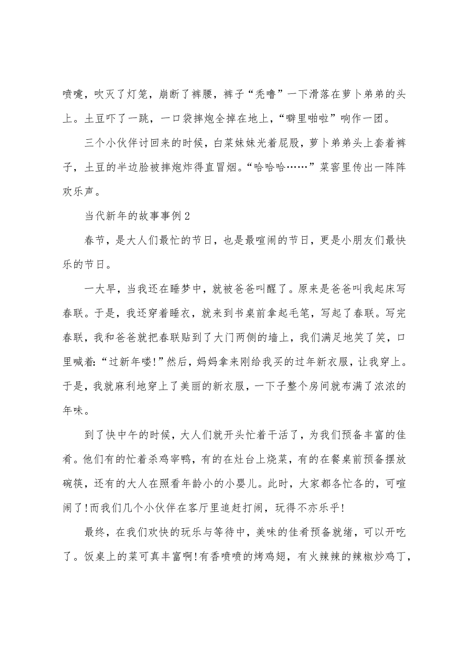 当代新年的故事事例.docx_第2页