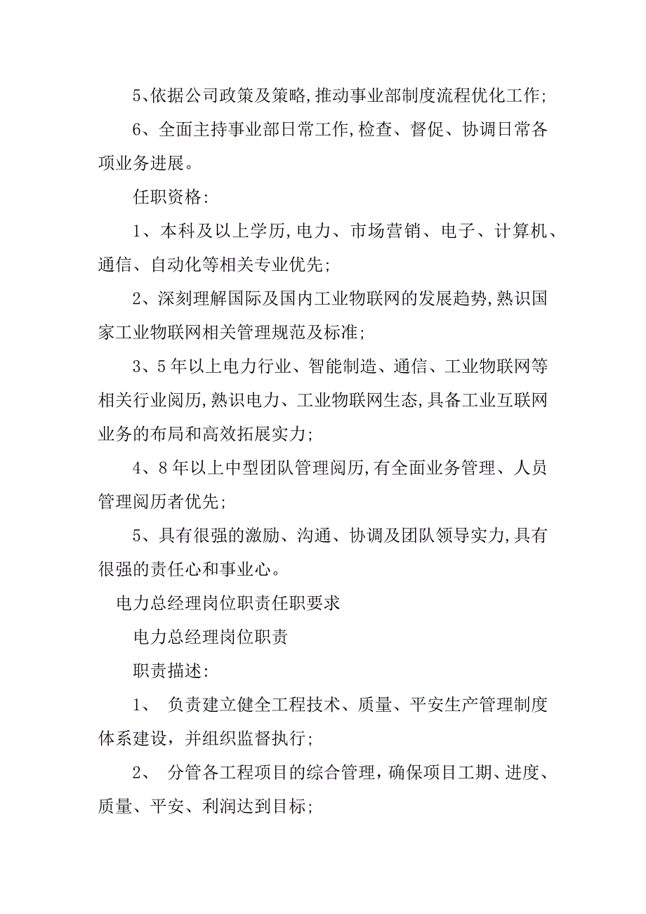 2023年电力总经理岗位职责3篇_第2页