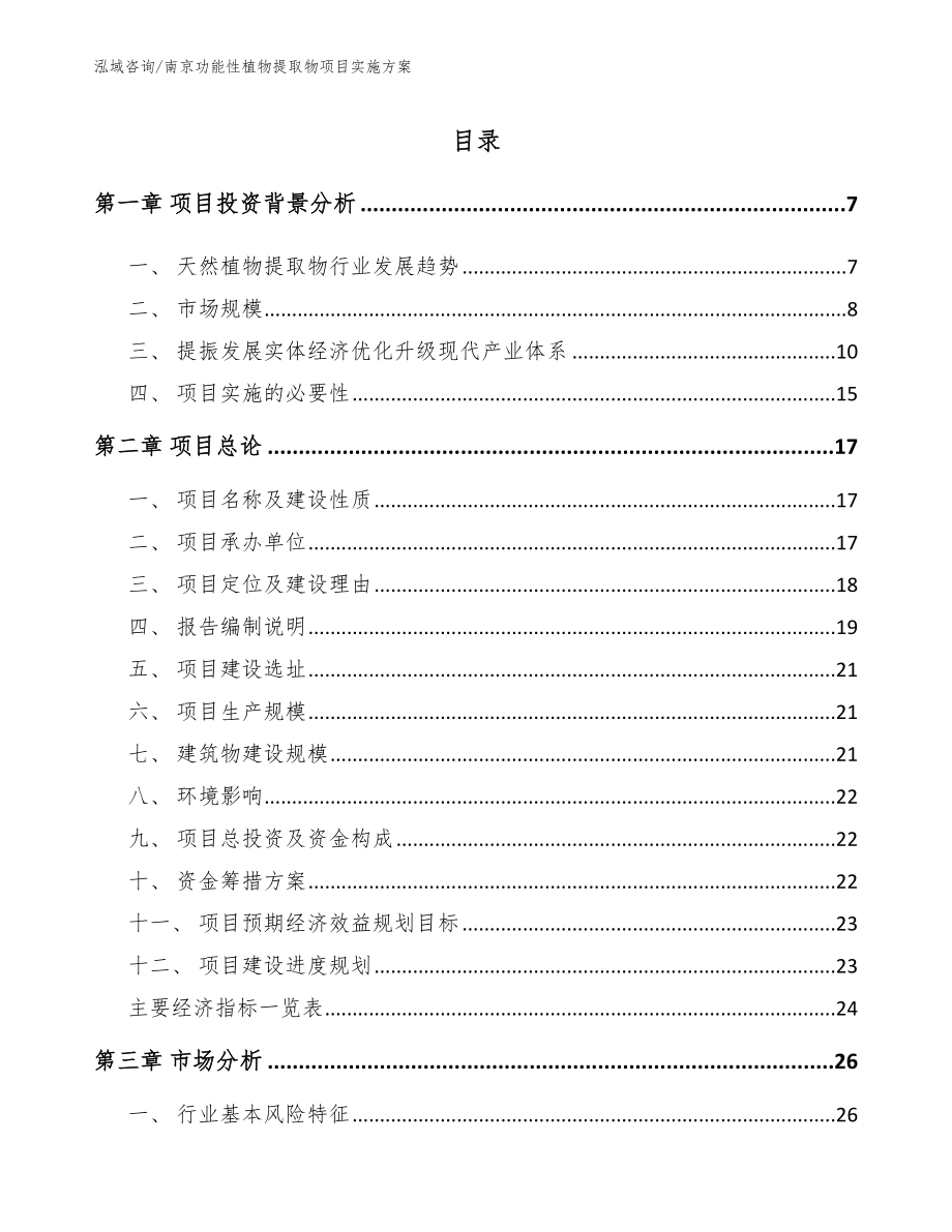 南京功能性植物提取物项目实施方案_参考模板_第1页