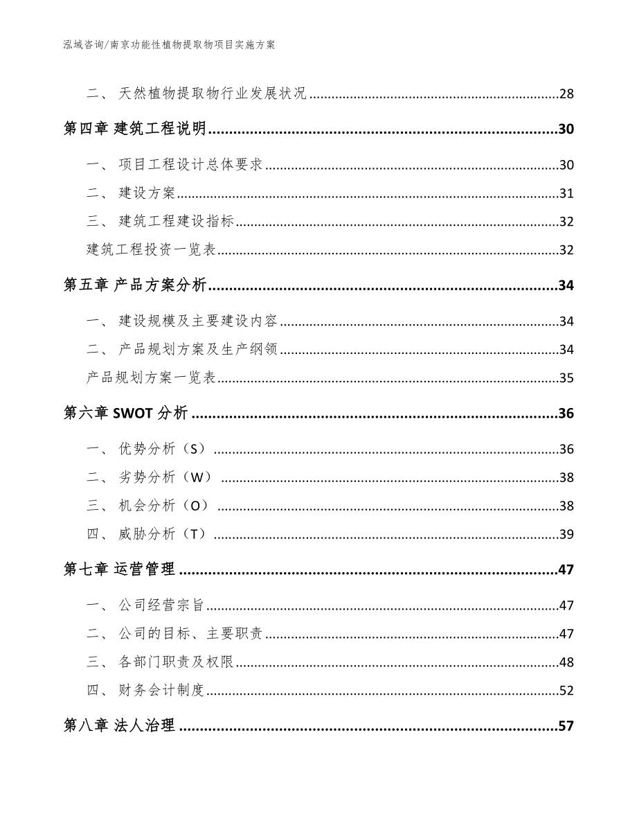 南京功能性植物提取物项目实施方案_参考模板_第2页