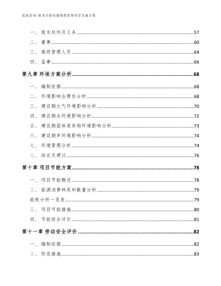 南京功能性植物提取物项目实施方案_参考模板_第3页