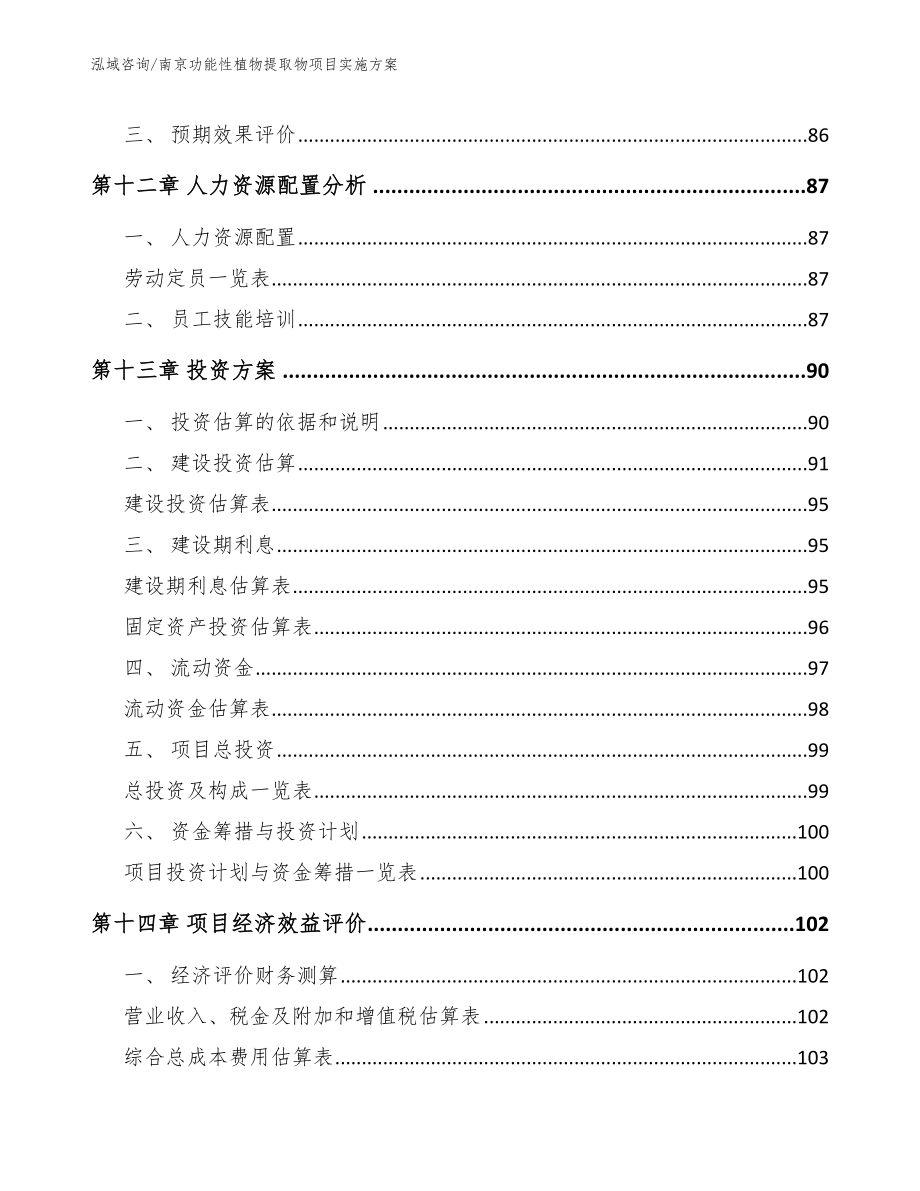 南京功能性植物提取物项目实施方案_参考模板_第4页