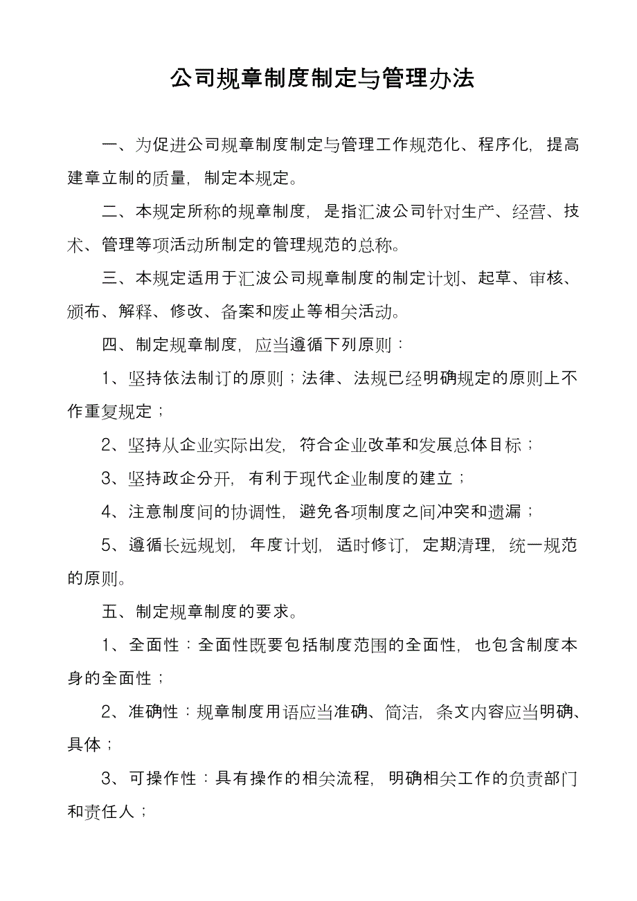 公司规章制度制定与管理办法.doc_第1页