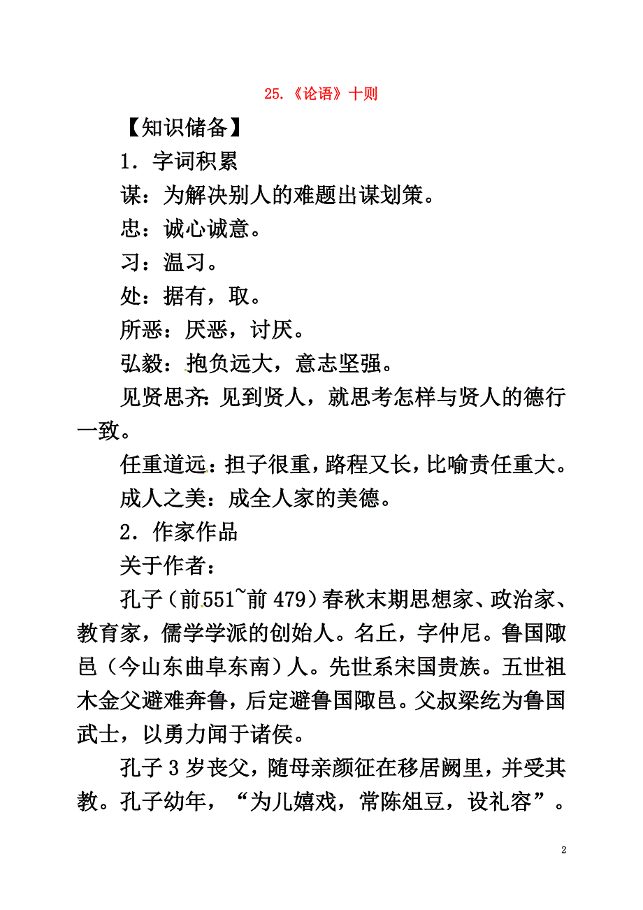 贵州省遵义市桐梓县九年级语文上册第七单元25《论语》十则教案语文版_第2页