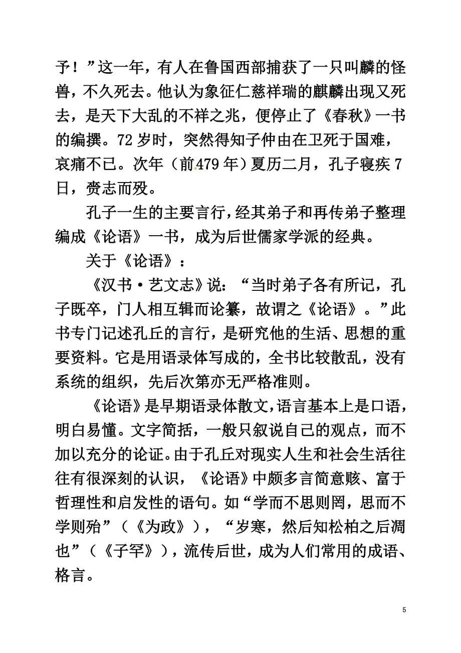 贵州省遵义市桐梓县九年级语文上册第七单元25《论语》十则教案语文版_第5页