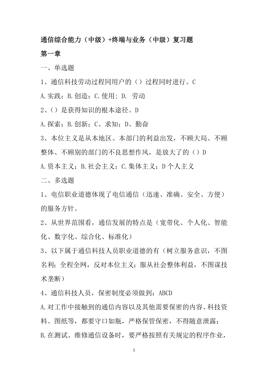 年通信工程师(通信综合能力(中级)-终端与业务(中级))复习题.doc_第1页