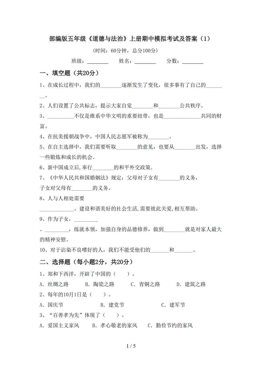 部编版五年级《道德与法治》上册期中模拟考试及答案(1)_第1页